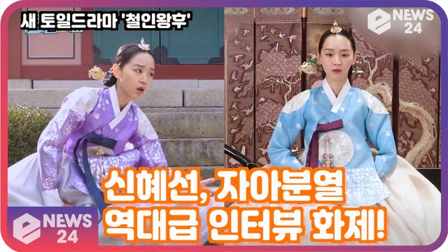 '철인왕후', 신혜선, 역대급 자아분열 인터뷰 화제! '꿀잼 예약'