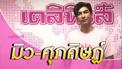 พูดคุยสดๆกับหนุ่มหล่อสุดฮอต "มิว-ศุภศิษฏ์"