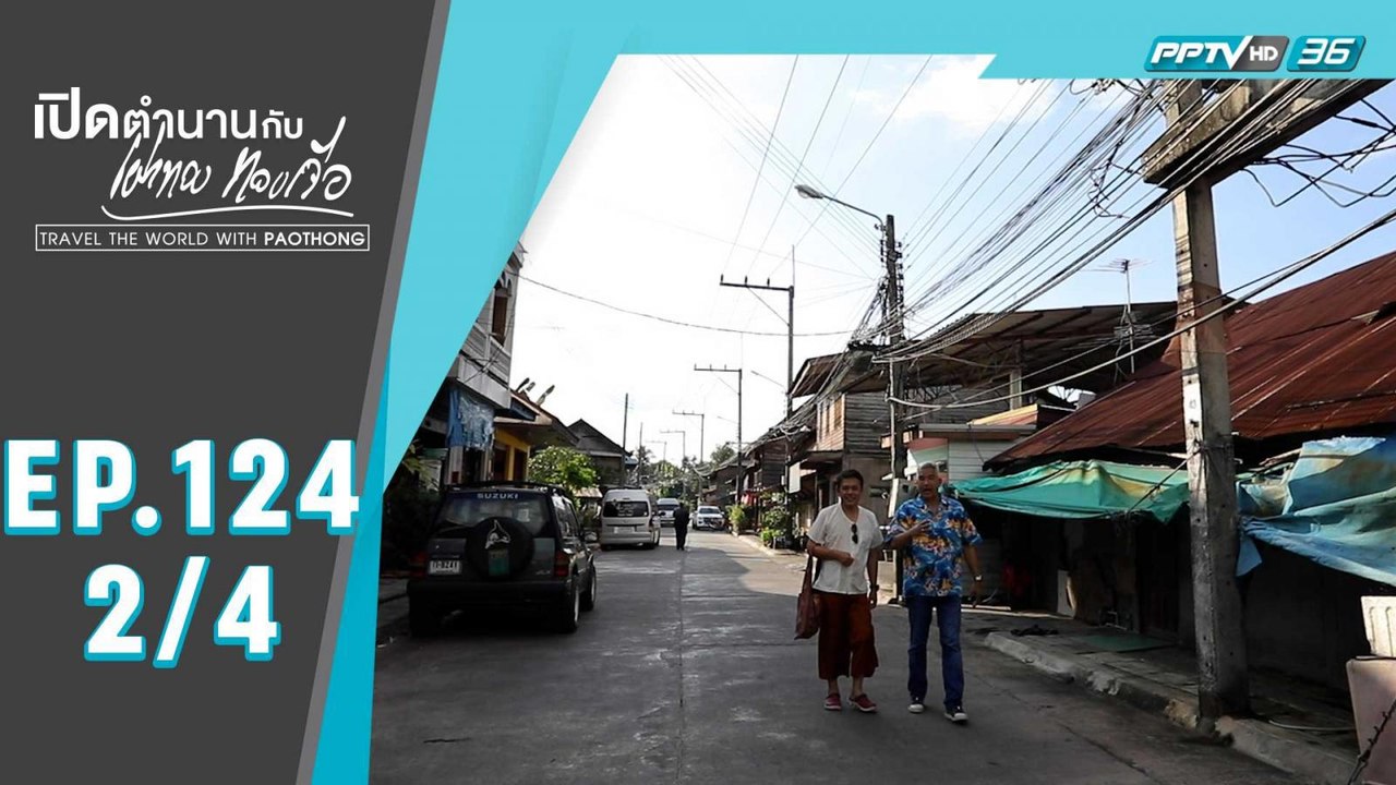 เปิดตำนานกับเผ่าทอง ทองเจือ | "บ้านเกิดท่านพุทธทาสภิกขุ จ.สุราษฎร์ธานี" | 29 พ.ย. 63 (2/4)
