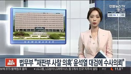 법무부 "재판부 사찰 의혹 윤석열 대검에 수사의뢰"