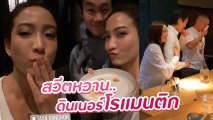 แต้ว ณฐพร ควงไฮโซณัย ดินเนอร์หรู เผยโมเมนต์กอดสุดหวาน