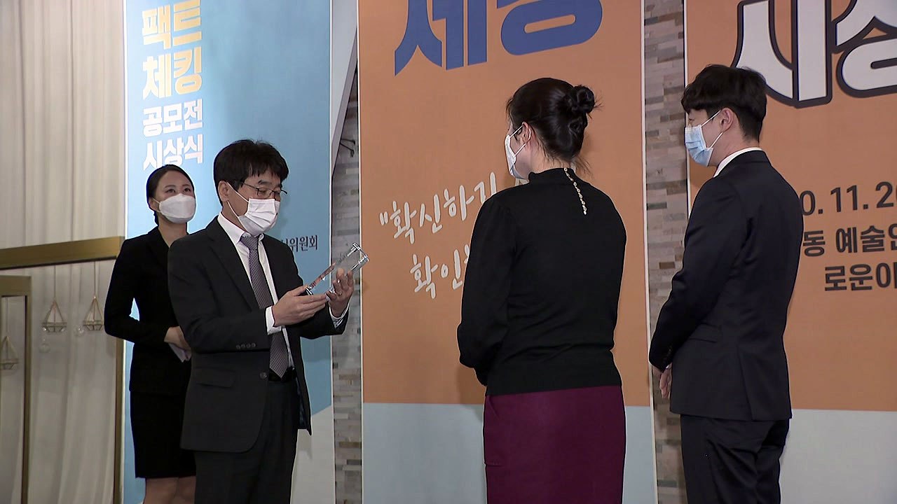 팩트체크 공모전 대상 '권력이 된 시민단체' 수상 / YTN