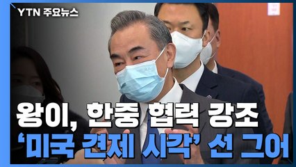 미국 견제 행보? 왕이 "외교가 그렇게 간단한가" / YTN