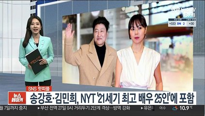 Download Video: [SNS 핫피플] 송강호·김민희, NYT '21세기 최고 배우 25인'에 포함 外