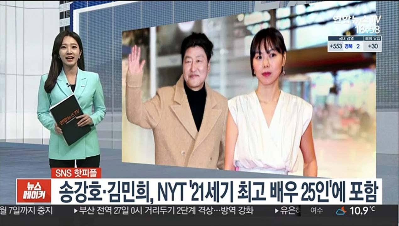 [SNS 핫피플] 송강호·김민희, NYT '21세기 최고 배우 25인'에 포함 外