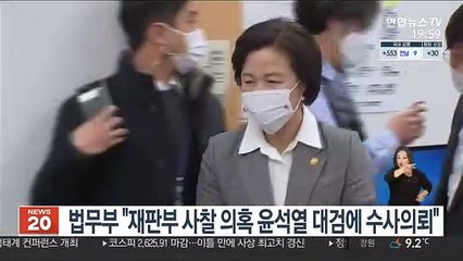 법무부 "재판부 사찰 의혹 윤석열 대검에 수사의뢰"