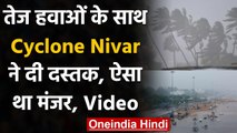 Cyclone Nivar: तेज हवाओं के साथ निवार ने Tamil Nadu और Puducherry में ऐसे दी दस्तक | वनइंडिया हिंदी