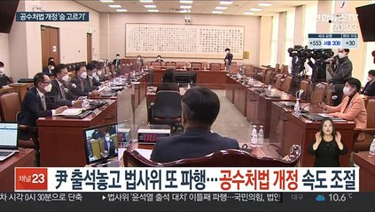 Descargar video: 尹 출석 놓고 법사위 또 파행…공수처법 개정은 '속도 조절'