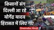 Farmers Protest: किसानों संग Delhi आ रहे Yogendra Yadav को हिरासत में लिए गए | वनइंडिया हिंदी