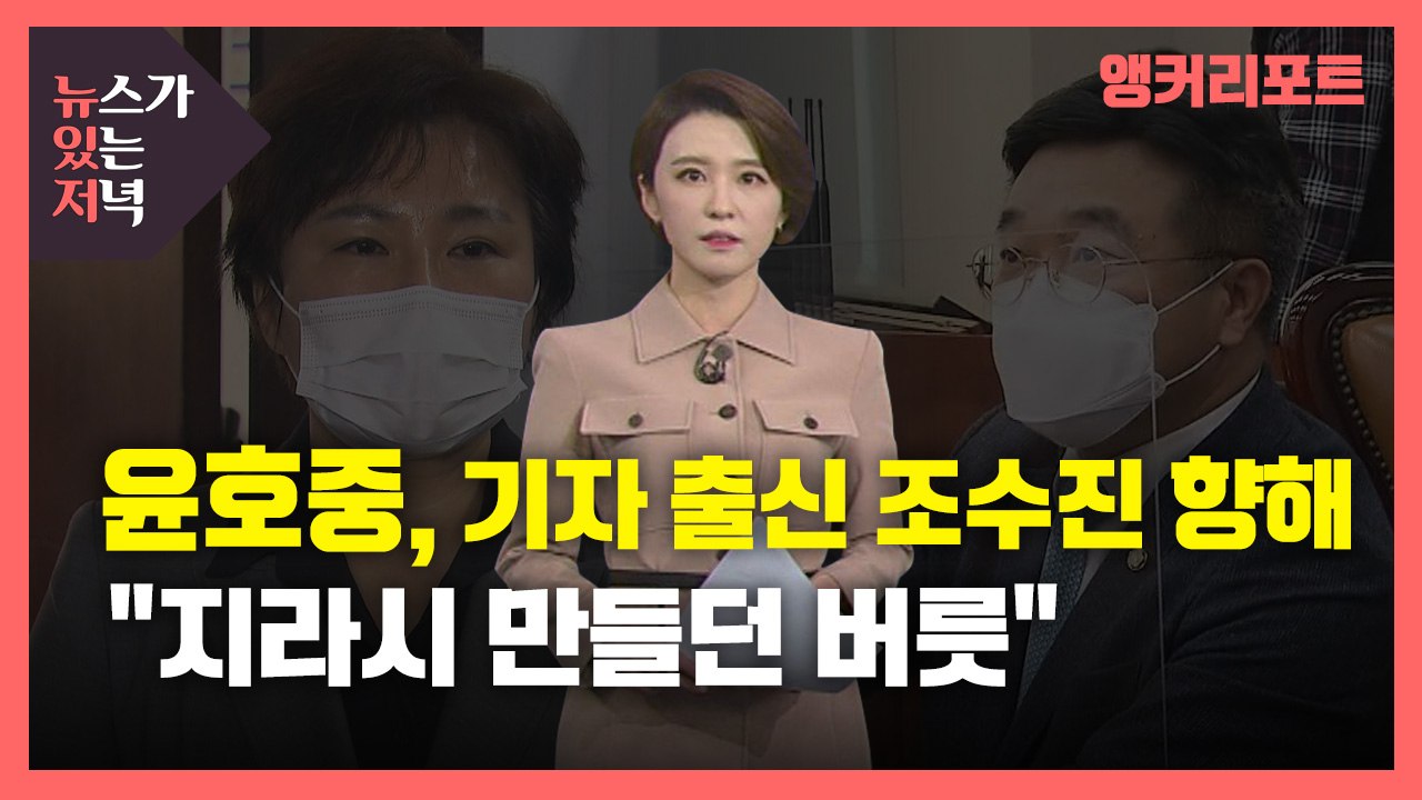 [뉴있저] 윤호중, 기자 출신 조수진 향해 "지라시 만들던 버릇" / YTN
