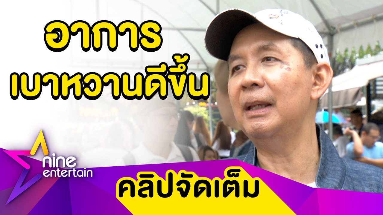 “ต้อ มารุต” เผยอาการโรคเบาหวานดีขึ้น หลังเลี่ยงของหวาน-ออกกำลังกาย(คลิปจัดเต็ม)