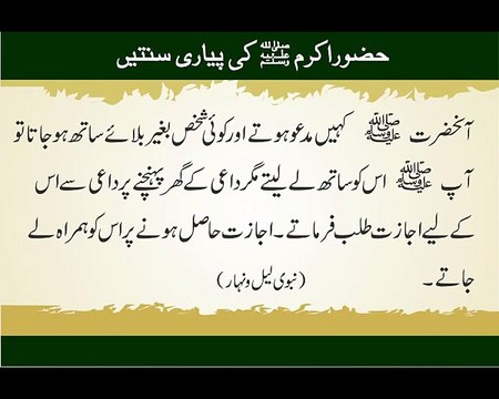 Bagher Bulae Shakhs ki Ijazat | Sunnat-e-Nabvi | Deen Islam