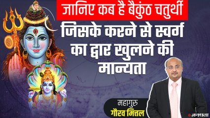 Vaikuntha Chaturdashi 2020: व्रत करने से स्वर्ग के द्वार खुलने की मान्यता, जानिए तिथि और मुहूर्त