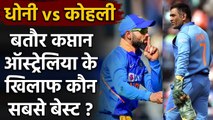 Virat Kohli से बेहतर Dhoni के आंकड़े, Aus के खिलाफ बतौर कप्तान MS के सबसे ज्यादा रन| वनइंडिया हिंदी