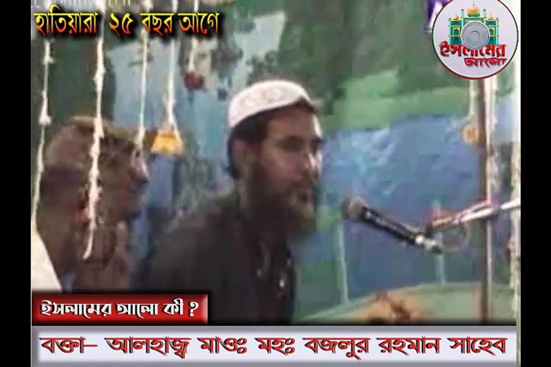 বাংলা সেরা ওয়াজ ২০২১ সালের পুরানো ওয়াজ শুনুন মাওঃ বজলুর রহমান India