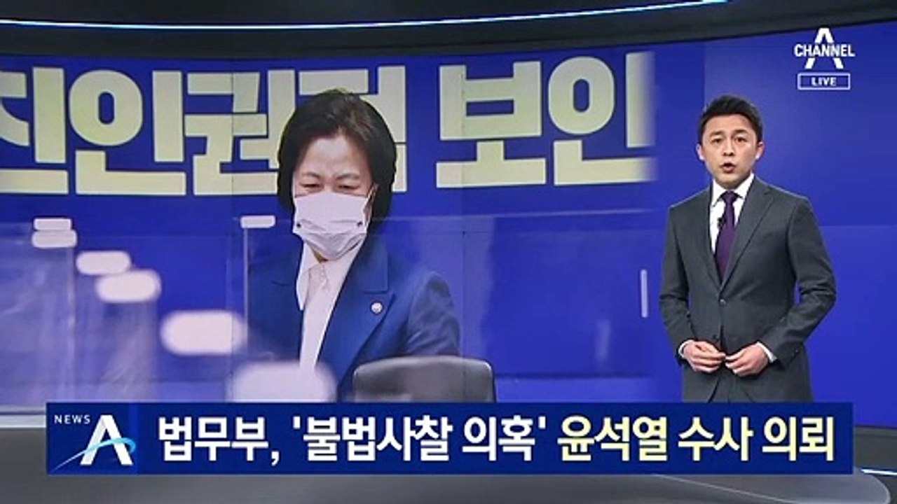 법무부, 대검에 ‘불법사찰 의혹’ 윤석열 수사 의뢰