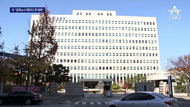 국민의힘 “산 권력 여권 향할 때마다 윤석열 배제”