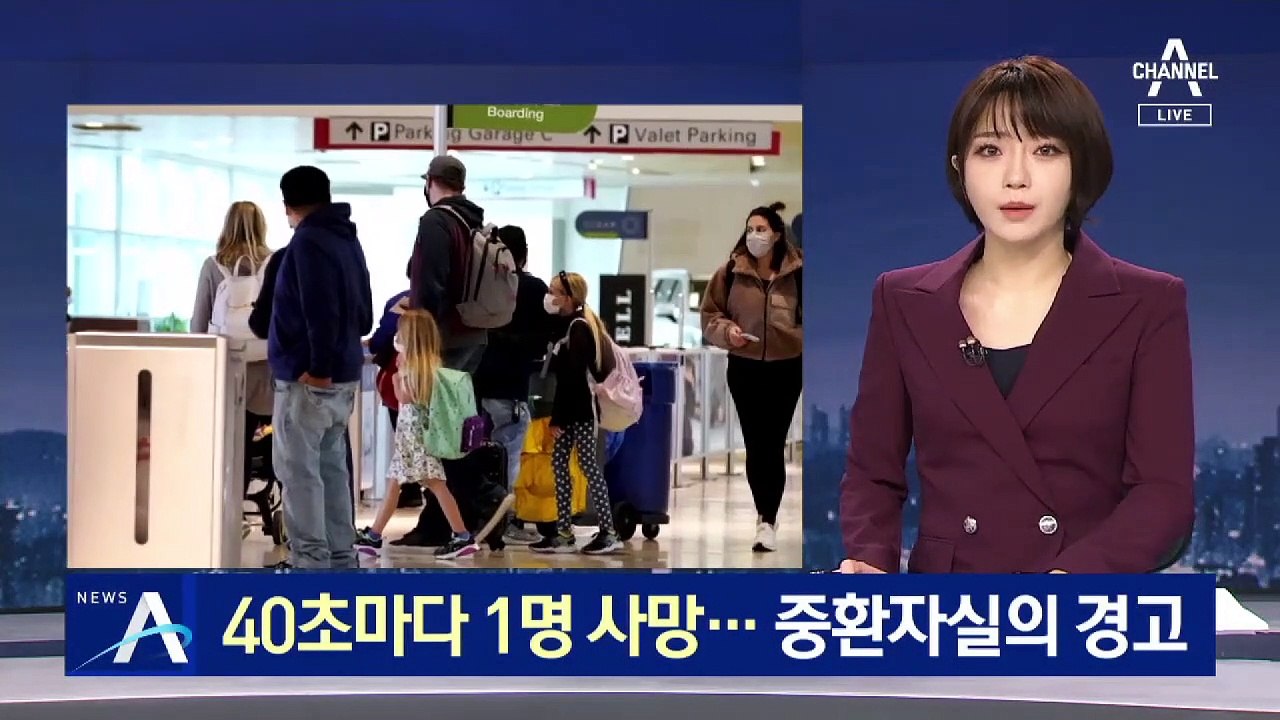 美 40초마다 1명 사망…중환자실 의사의 섬뜩한 경고