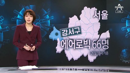 창문 없고 환기 안 돼…에어로빅 학원 관련 66명 확진