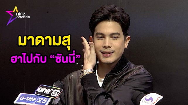 มาดามสุ : ฮาไม่หยุดอีกครั้งกับ “ซันนี่ สุวรรณเมธานนท์”