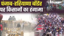 Farmers Protest: पंजाब-हरियाणा बॉर्डर पर किसानों का हंगामा, सरकार बातचीत के लिए तैयार