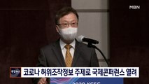 [종합뉴스 단신] 방심위, 코로나19 허위조작정보 주제로 국제콘퍼런스 개최