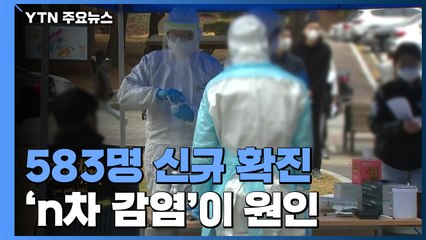 보름만에 5배 이상 급증...수도권 'n차 감염'이 원인 / YTN