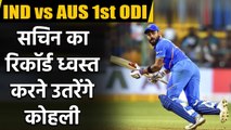 India vs Australia 1st ODI: Virat Kohli likley to complete 12000 runs in ODI Series| वनइंडिया हिंदी