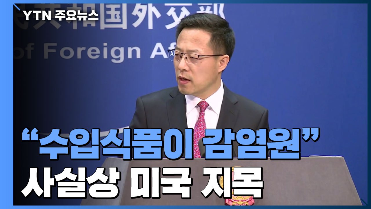 "美·유럽도 코로나 기원 조사 받으라"...'발원지' 부인하는 중국 / YTN