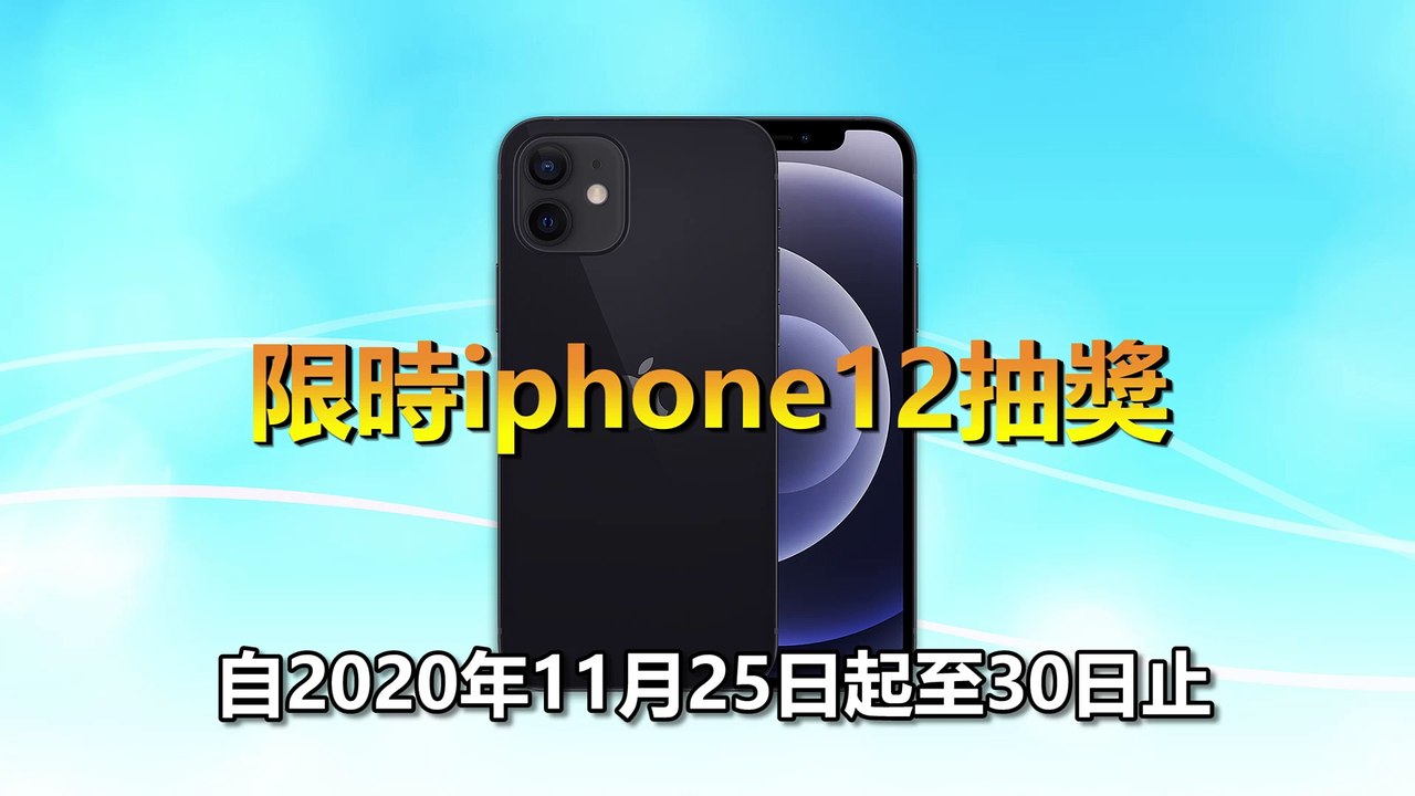 APPLE IPHONE 12抽獎活動開跑 限時抽獎時間11/25至30止