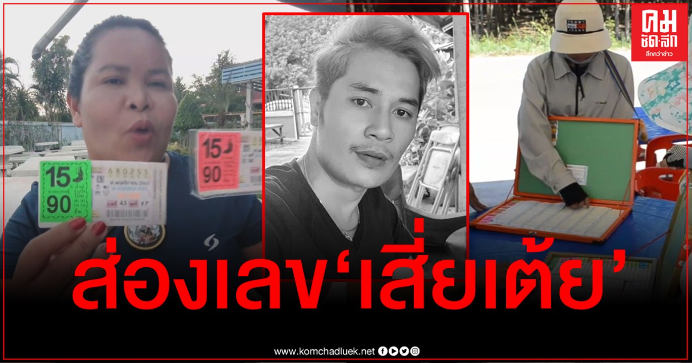 เจ๊อ๋อ 90 ล้าน ร้องลั่นดีใจ ถูกลอตเตอรี่ เลขท้า...