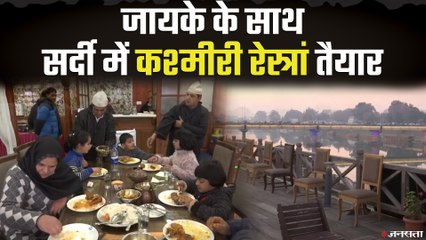 Jammu and Kashmir:  अपने जायके के साथ, सर्दी में कश्मीरी रेस्त्रां तैयार !