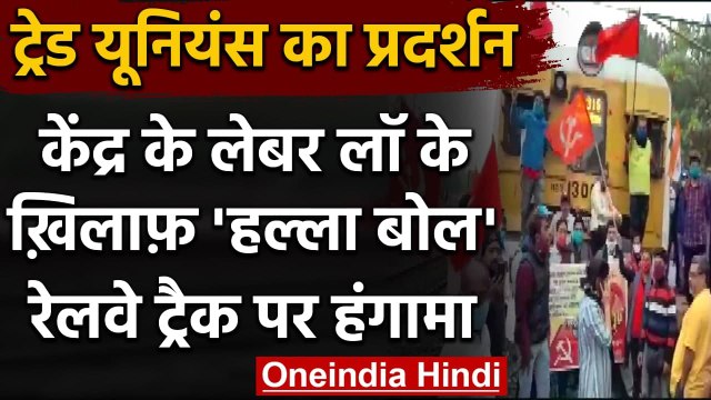 Labour Laws के खिलाफ Trade Union का प्रदर्शन, West Bengal में रेलवे ट्रैक किया जाम | वनइंडिया हिंदी