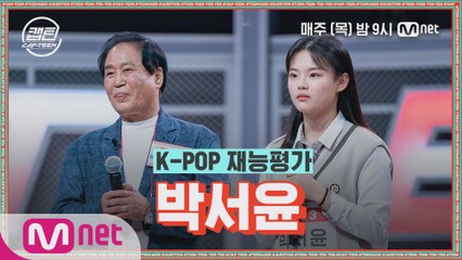 [2회] 박서윤 - I Want You Back @K-POP 재능평가