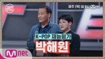 [2회] 박해원 - 빨간 맛 (Red Flavor) @K-POP 재능평가