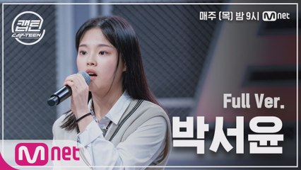 [2회/풀버전] 박서윤 - I Want You Back @K-POP 재능평가