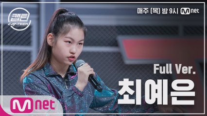 [2회/풀버전] 최예은 - 입시생 (자작랩) + Believer @K-POP 재능평가