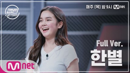 [2회/풀버전] 한별 - STAR @K-POP 재능평가