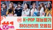 [캡틴] EP.2 K-POP 재능평가 하이라이트 모음.ZIP★ #1