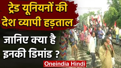 Trade Unions और बैंकों के कर्मचारी भी हड़ताल पर, जानिए क्या है इनकी Demand | वनइंडिया हिंदी