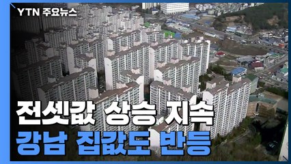 전세대책에도 전셋값 고공행진...강남 집값 반등 / YTN