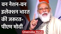 PM Modi ने One Nation One Election पर जोकर देकर क्या कहा? | Constitution Day | वनइंडिया हिंदी