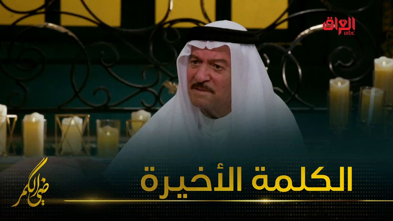 كلمة الفنان ياس خضر لجمهوره في ضي الكمر