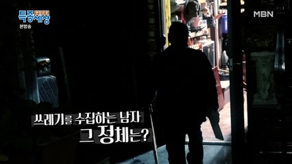 쓰레기를 보고 반기는 사람이 있다?! 그 정체는!