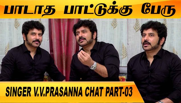 அது தளபதிக்கு ரொம்ப புடிக்கும் |CLOSE CALL WITH SINGER V.V.PRASANNA PART-03| FILMIBEAT TAMIL