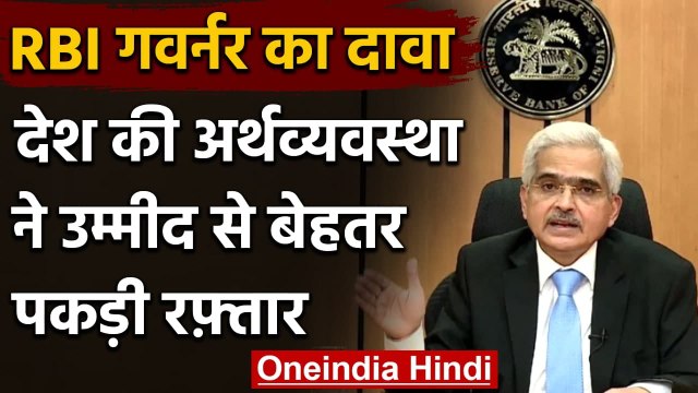 RBI Governor Shaktikanta Das ने कहा, Indian Economy ने की जोरदार वापसी | वनइंडिया हिंदी