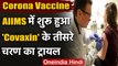 Coronavirus Vaccine: AIMS में शुरू हुआ Covaxin के तीसरे चरण का Trial | वनइंडिया हिंदी