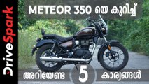 Royal Enfield Meteor 350 In Malayalam - Top 5 Things In The Meteor 350 | Malayalam DriveSpark