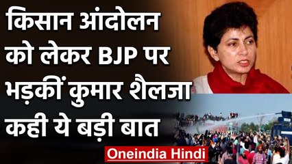 Farmer Protest: Kumari Selja का BJP पर बड़ा हमला कहा दमनकारी नीतियों से बाज आए | वनइंडिया हिंदी
