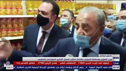 وزير التموين ومحافظ السويس يفتتحان مكتب السجل التجاري النموذجي بالسويس